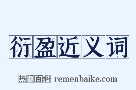 衍盈近义词是什么意思的图片